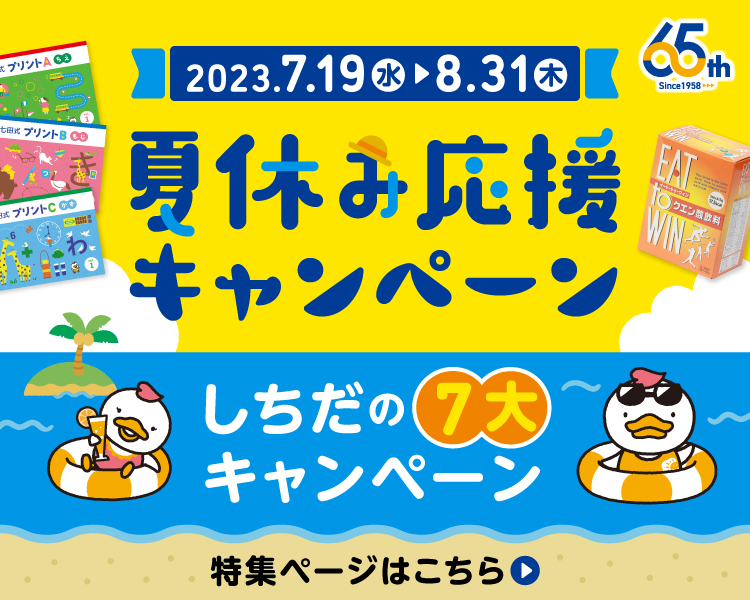 七田式オフィシャルストア - 幼児・小学生向け教材の公式通販