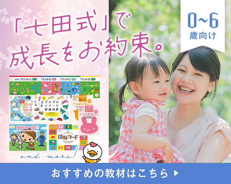七田式オフィシャルストア - 幼児・小学生向け教材の公式通販