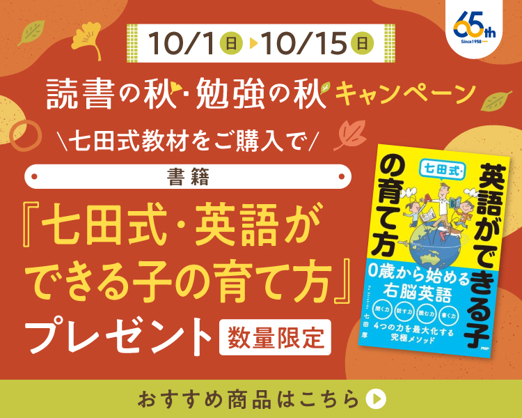 七田式オフィシャルストア - 幼児・小学生向け教材の公式通販