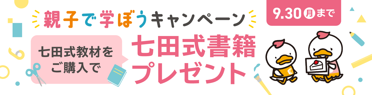 七田式で、忘れない英語を学ぼう！| 七田式公式通販