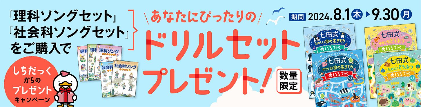 社会科・理科ソングシリーズ【ラインナップ】 | 七田式公式通販