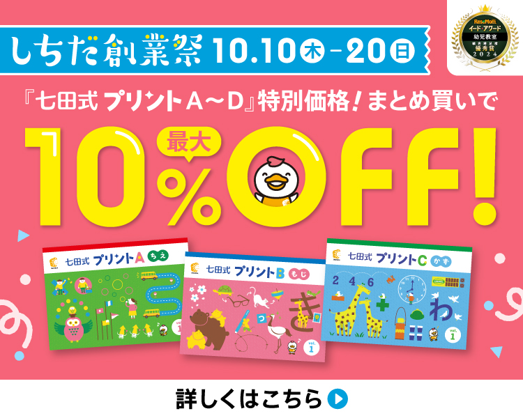 七田式オフィシャルストア - 幼児・小学生向け教材の公式通販