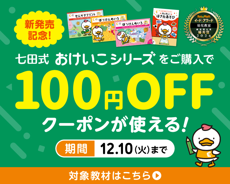 七田式オフィシャルストア - 幼児・小学生向け教材の公式通販