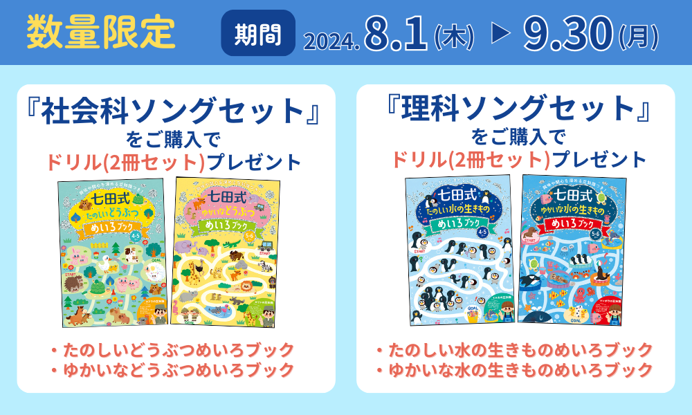 期間限定_社会科ソング・理科ソングセット | 七田式公式通販