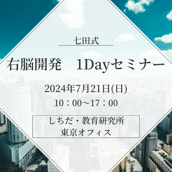 七田式 右脳開発１Day セミナー＠銀座】10:00~ | 七田式公式通販