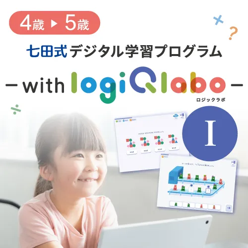七田式デジタル学習プログラム～with LOGIQ LABO～Ⅰ　