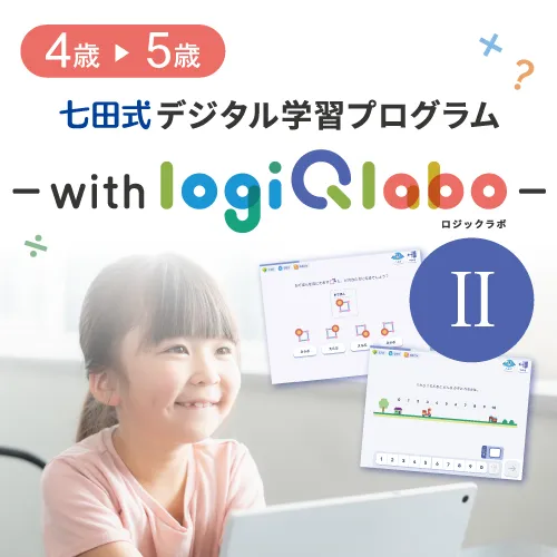 七田式デジタル学習プログラム～with LOGIQ LABO～Ⅱ