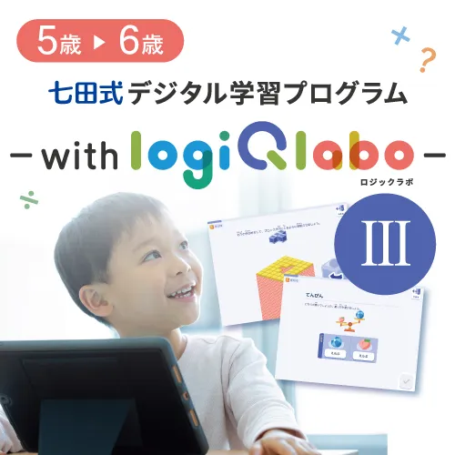 七田式デジタル学習プログラム～with LOGIQ LABO～Ⅲ