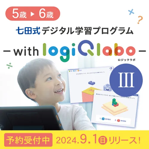 七田式デジタル学習プログラム～with LOGIQ LABO～Ⅲ