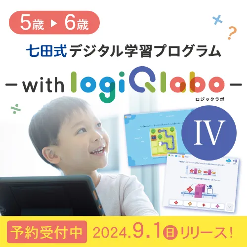 七田式デジタル学習プログラム～with LOGIQ LABO～Ⅳ