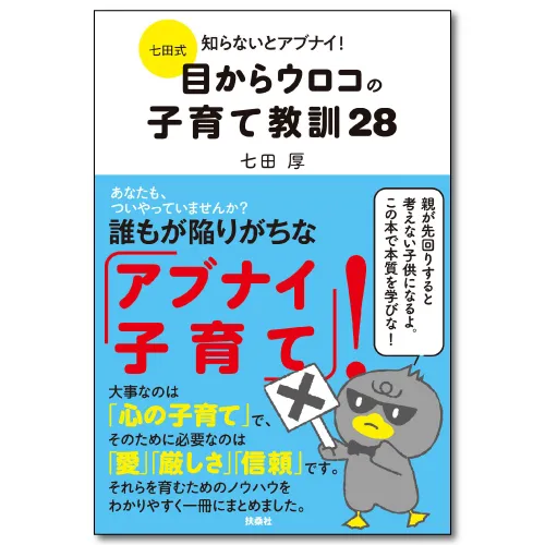 七田式 知らないとアブナイ！目からウロコの子育て教訓28