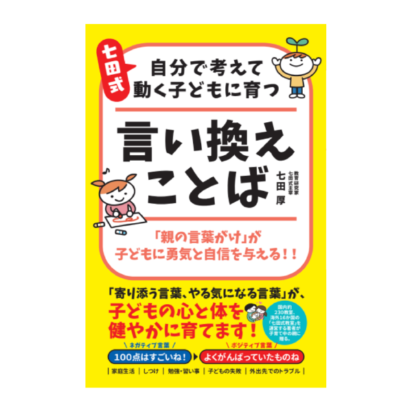 書籍の一覧｜七田式公式通販 | 七田式公式通販