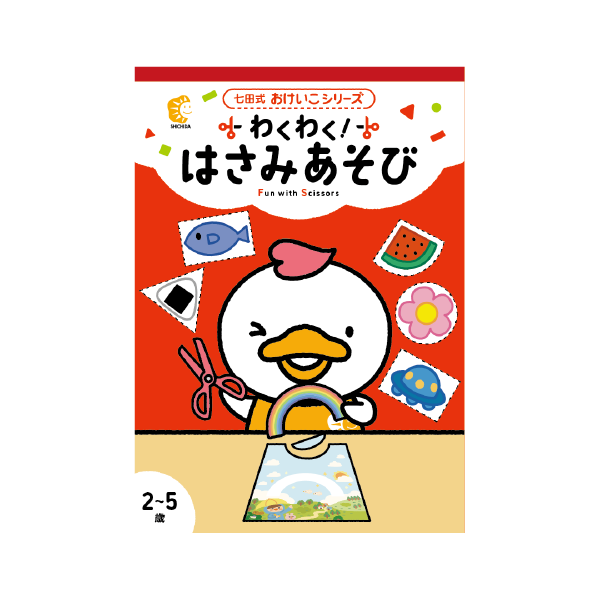 わくわく！はさみあそび | 七田式公式通販