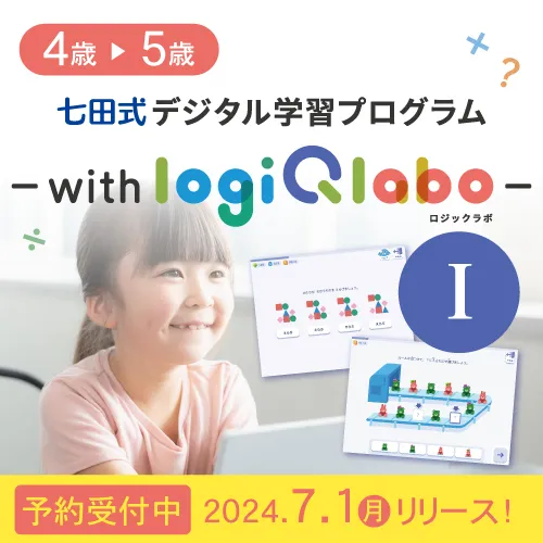 【先行予約】七田式デジタル学習プログラム～with LOGIQ LABO～Ⅰ　