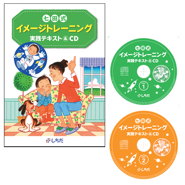 七田式イメージトレーニング実践テキスト＆CD【CD/DVD教材