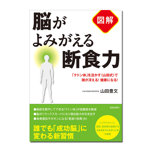 脳がよみがえる断食力 食学 くらし 七田式公式通販