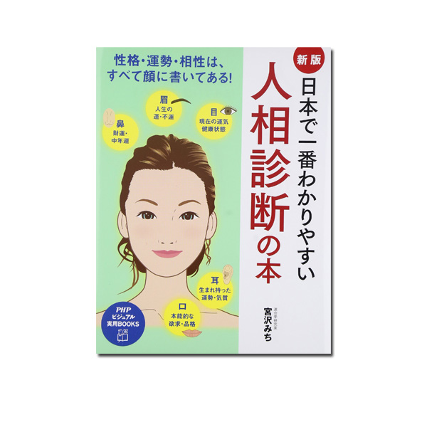 新版 日本で一番わかりやすい 人相診断の本 食学 くらし 七田式公式通販