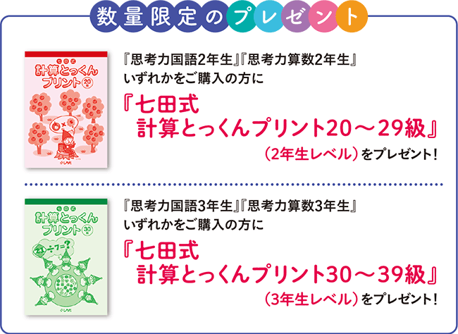 1～2月小学生キャンペーンページ｜七田式公式通販