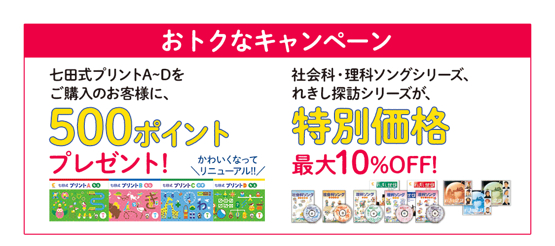 3～4月幼児キャンペーン｜七田式公式通販