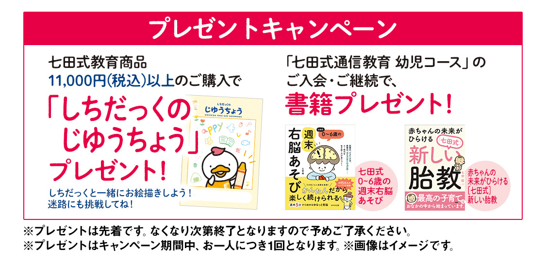 3～4月幼児キャンペーン｜七田式公式通販