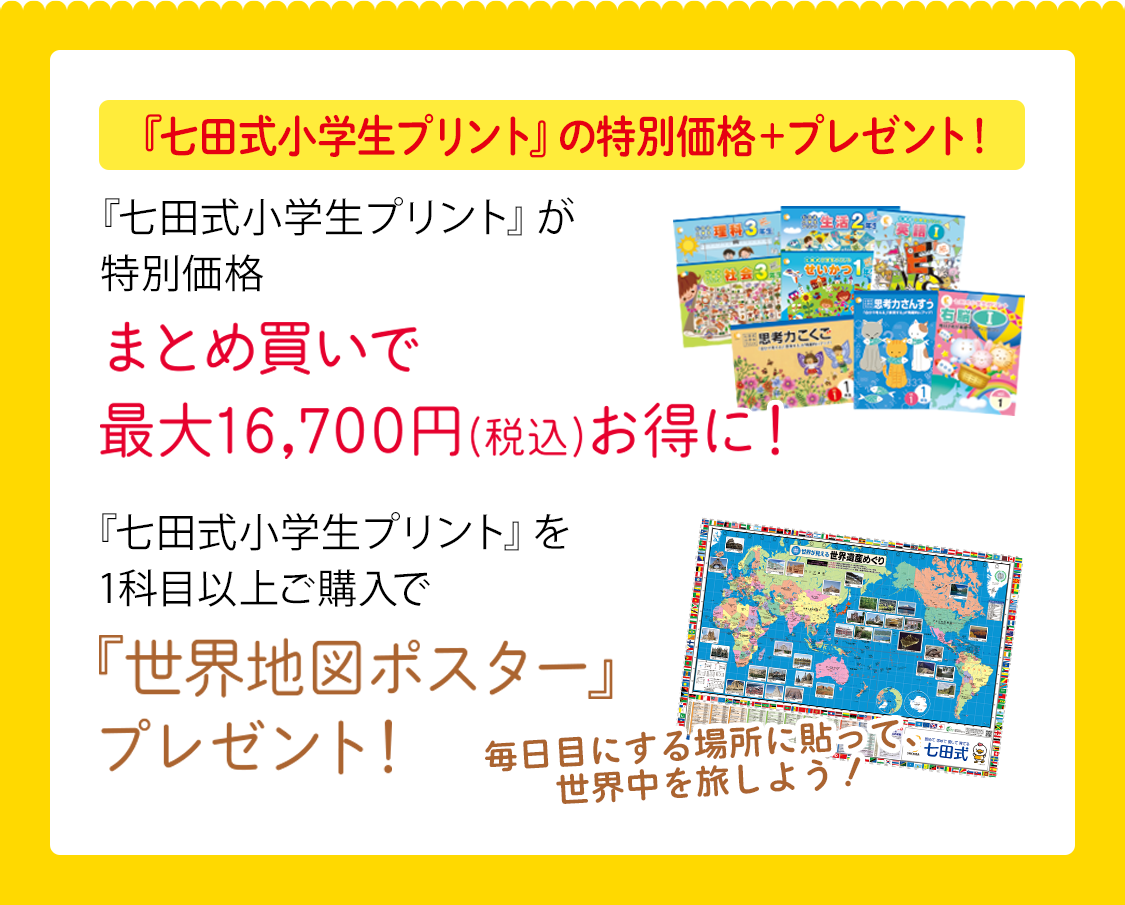 7～8月小学生キャンペーンページ｜七田式公式通販