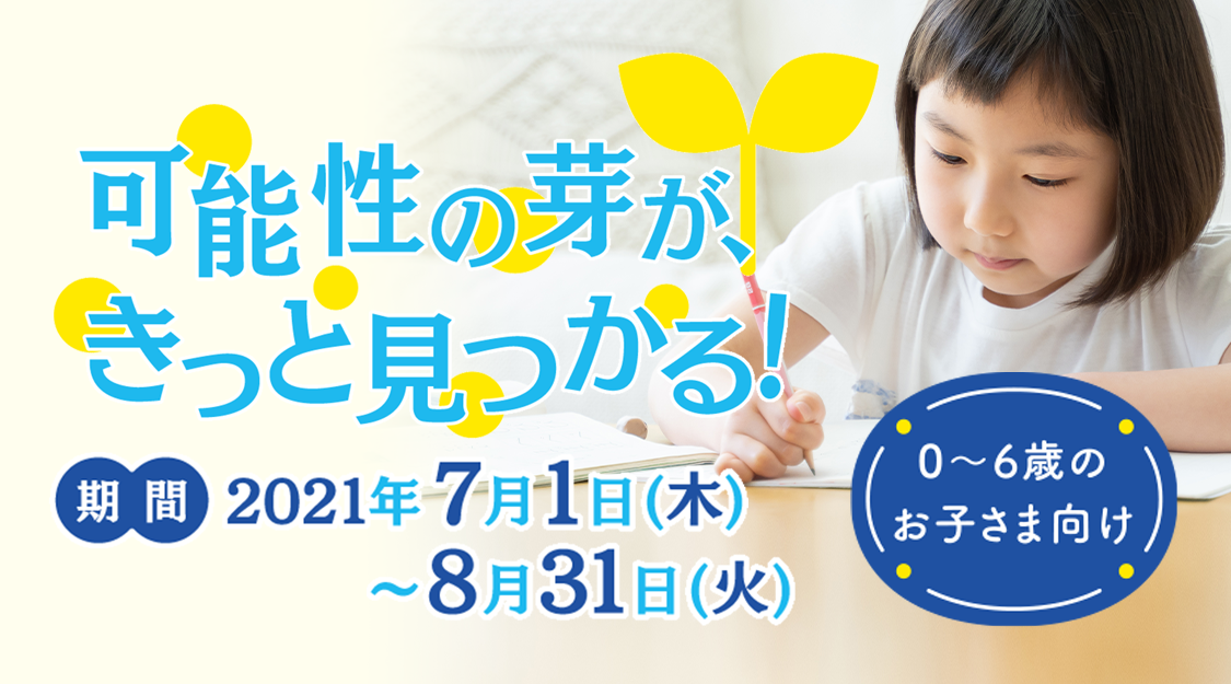 7～8月幼児キャンペーンページ｜七田式公式通販