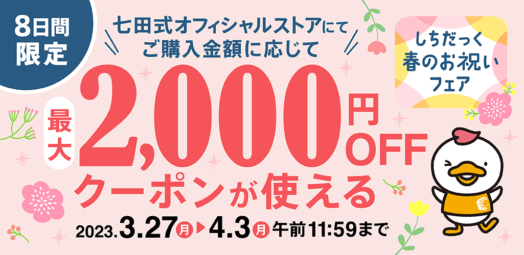 しちだっく春のお祝いフェア【幼児・小学生向け教材】|七田式公式通販