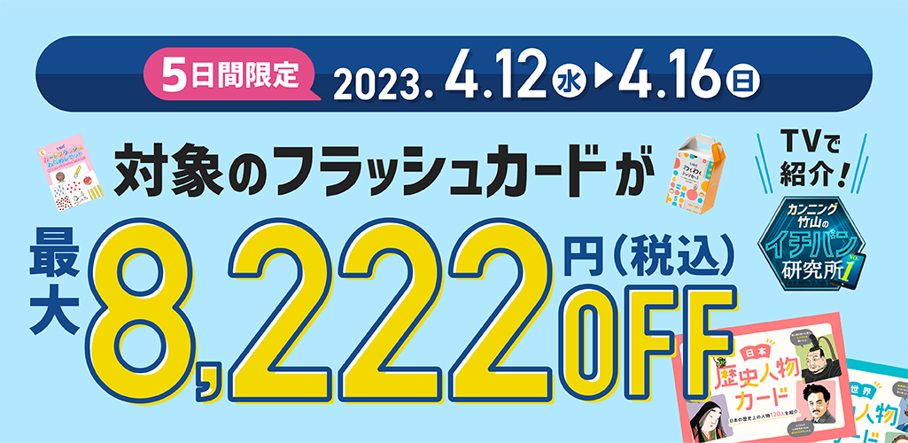 フラッシュカードキャンペーン【幼児・小学生向け教材】