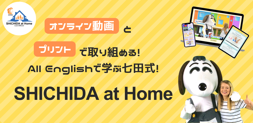 英語で七田式！SHICHIDA at Home （しちだ・アットホーム）｜七田式公式通販