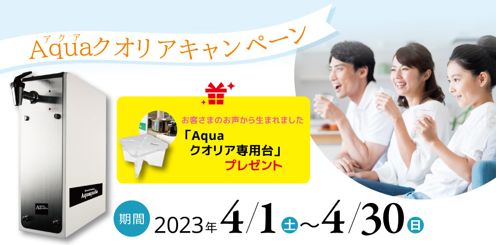 逆浸透膜浄水器「Aquaクオリア」キャンペーン【食学・くらし】｜七田式