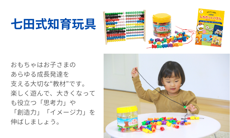 七田式知育玩具【ラインナップ】 | 七田式公式通販