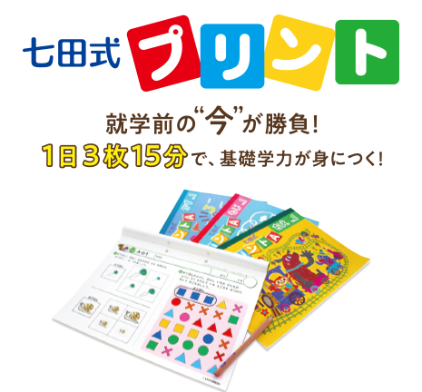 3歳におすすめの教材｜七田式公式通販