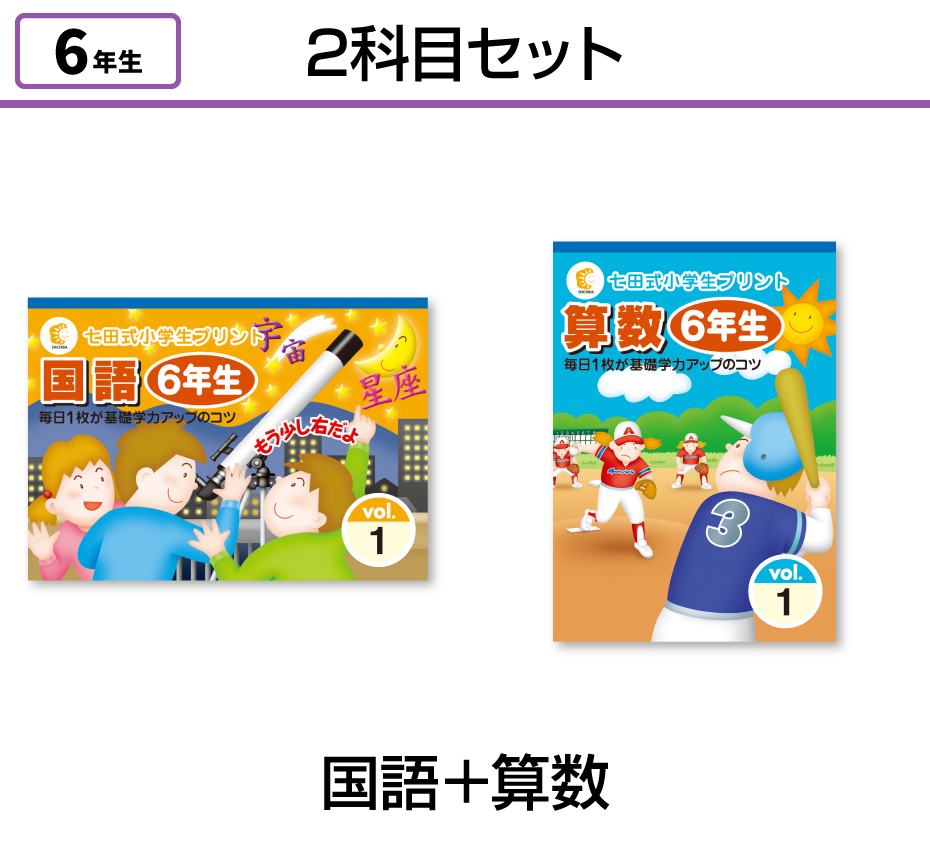 七田式小学生プリント6年生【科目を選ぶ】｜七田式公式通販