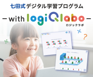 七田式デジタル学習プログラム〜with LOGIQ LABO〜