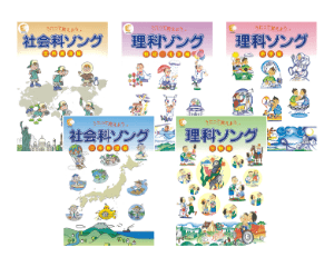 理科・社会科ソングシリーズ