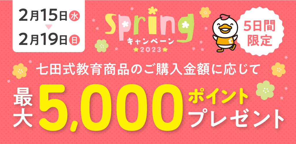 七田式 spring キャンペーン2023